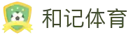 和记体育数据平台 - 精准赛事预测与专业解读